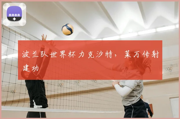 波兰队世界杯力克沙特,莱万传射建功