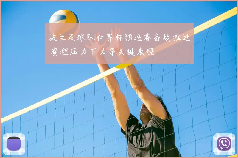 波兰足球队世界杯预选赛备战推进 赛程压力下力争关键表现