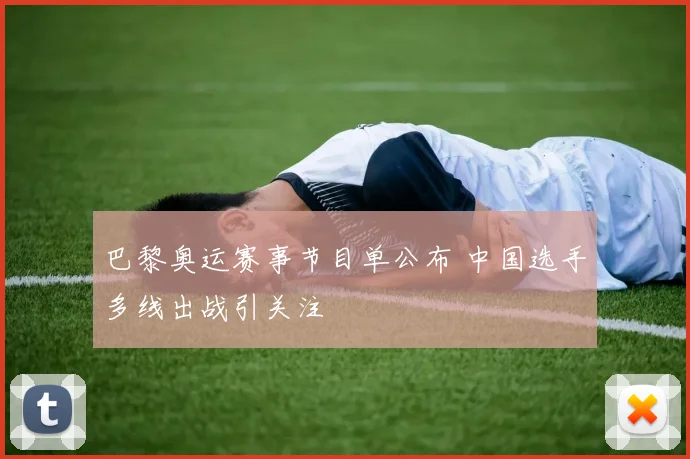 巴黎奥运赛事节目单公布 中国选手多线出战引关注