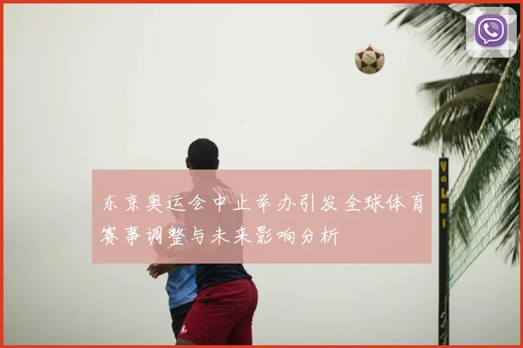 东京奥运会中止举办引发全球体育赛事调整与未来影响分析
