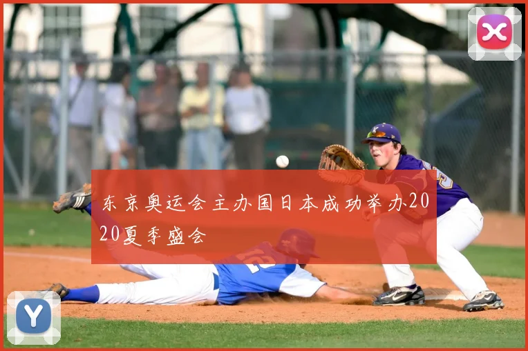 东京奥运会主办国日本成功举办2020夏季盛会