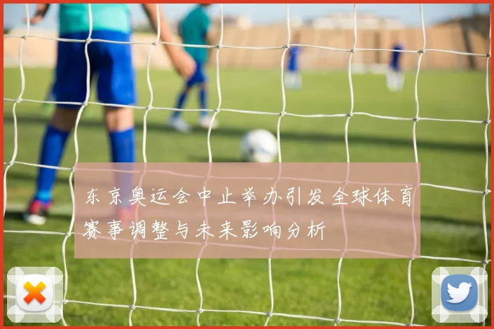 东京奥运会中止举办引发全球体育赛事调整与未来影响分析