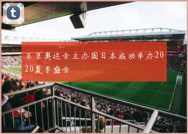 东京奥运会主办国日本成功举办2020夏季盛会