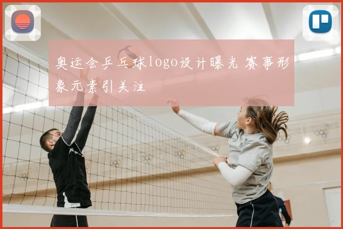 奥运会乒乓球logo设计曝光 赛事形象元素引关注