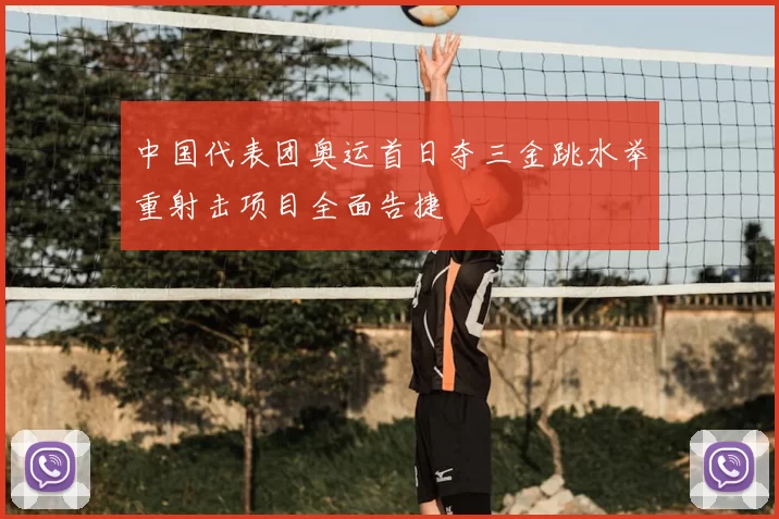 中国代表团奥运首日夺三金跳水举重射击项目全面告捷