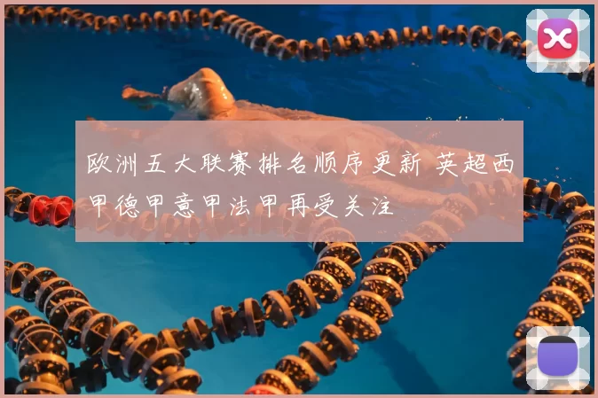 欧洲五大联赛排名顺序更新 英超西甲德甲意甲法甲再受关注