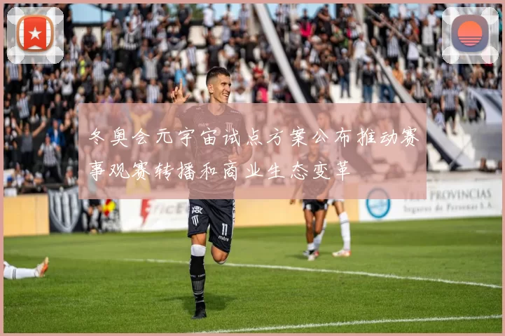 冬奥会元宇宙试点方案公布推动赛事观赛转播和商业生态变革