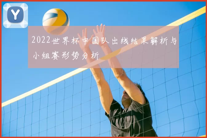 2022世界杯中国队出线结果解析与小组赛形势分析