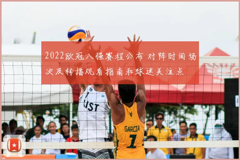 2022欧冠八强赛程公布 对阵时间场次及转播观看指南和球迷关注点
