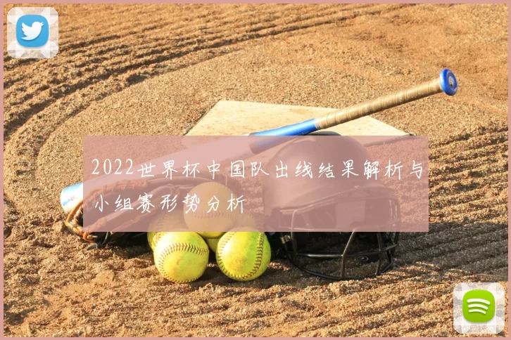 2022世界杯中国队出线结果解析与小组赛形势分析