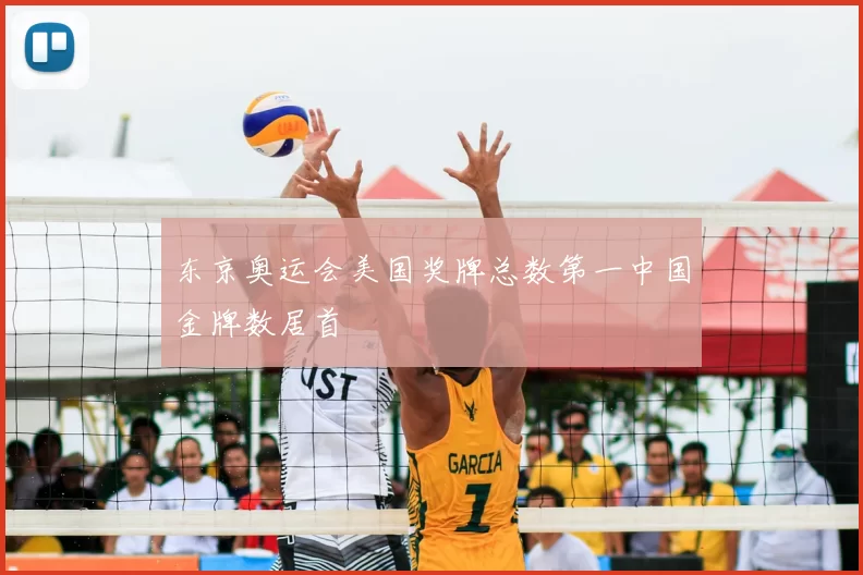 东京奥运会美国奖牌总数第一中国金牌数居首