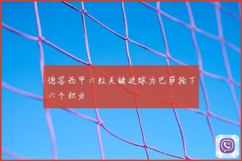 德容西甲六粒关键进球为巴萨抢下六个积分