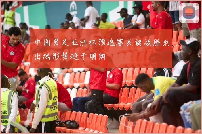 中国男足亚洲杯预选赛关键战胜利出线形势趋于明朗