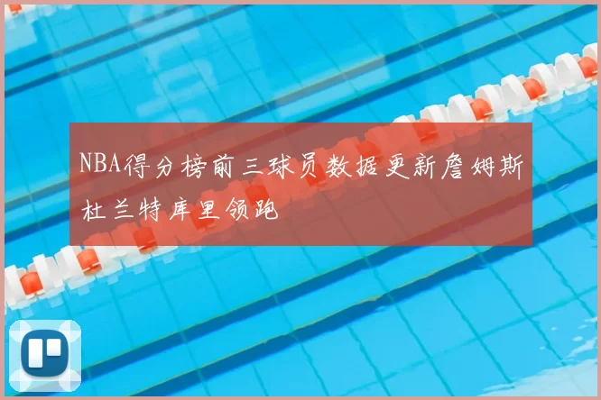 NBA得分榜前三球员数据更新詹姆斯杜兰特库里领跑