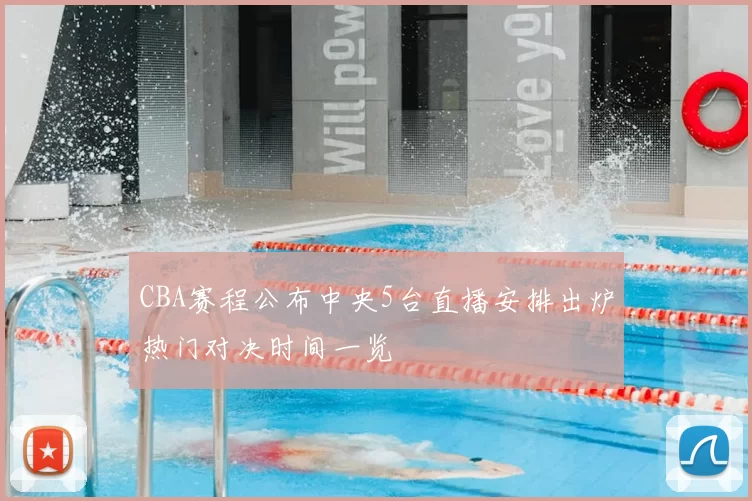 CBA赛程公布中央5台直播安排出炉热门对决时间一览