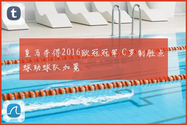 皇马夺得2016欧冠冠军 C罗制胜点球助球队加冕