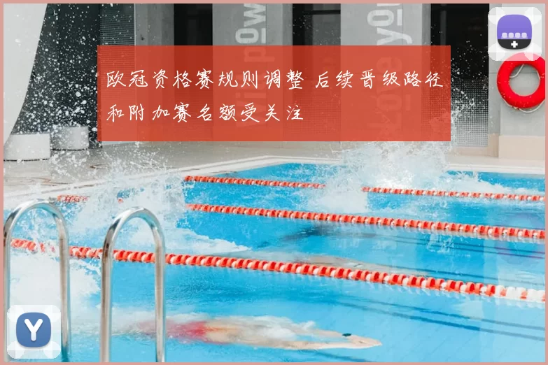 欧冠资格赛规则调整 后续晋级路径和附加赛名额受关注