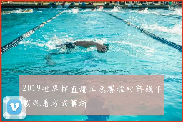 2019世界杯直播汇总赛程对阵线下载观看方式解析
