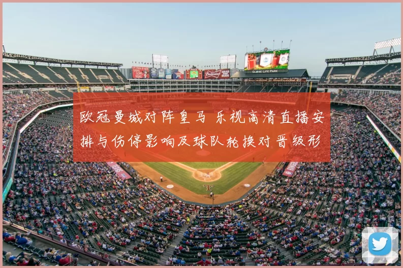 欧冠曼城对阵皇马 乐视高清直播安排与伤停影响及球队轮换对晋级形势影响