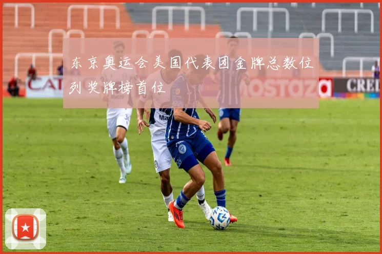 东京奥运会美国代表团金牌总数位列奖牌榜首位