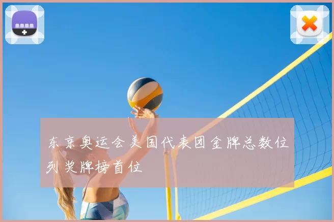 东京奥运会美国代表团金牌总数位列奖牌榜首位
