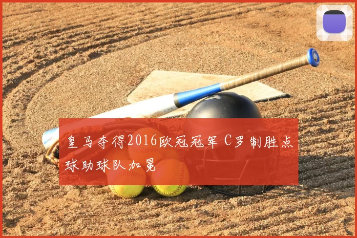 皇马夺得2016欧冠冠军 C罗制胜点球助球队加冕