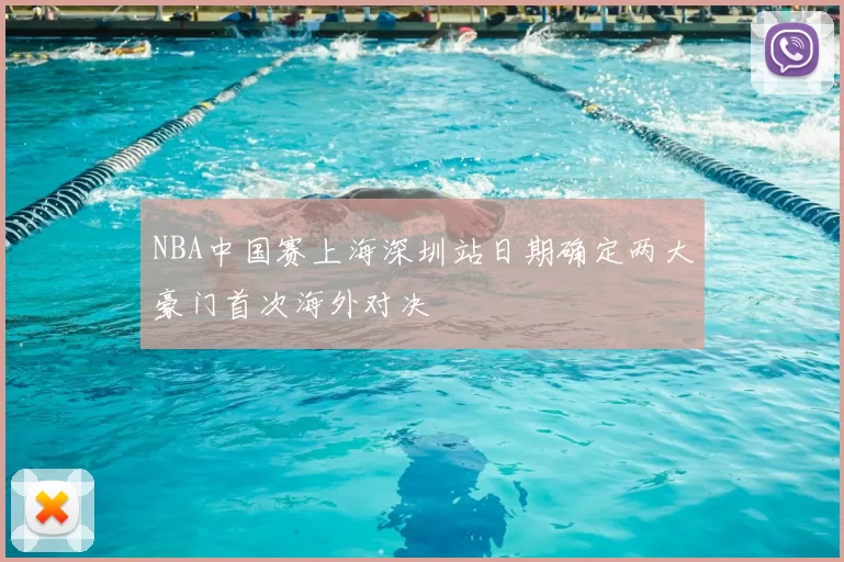 NBA中国赛上海深圳站日期确定两大豪门首次海外对决