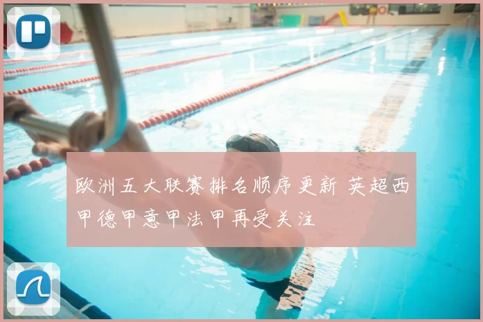 欧洲五大联赛排名顺序更新 英超西甲德甲意甲法甲再受关注