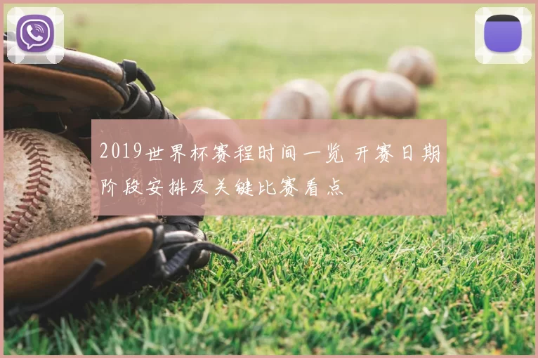 2019世界杯赛程时间一览 开赛日期阶段安排及关键比赛看点