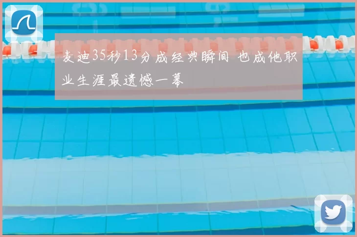 麦迪35秒13分成经典瞬间 也成他职业生涯最遗憾一幕