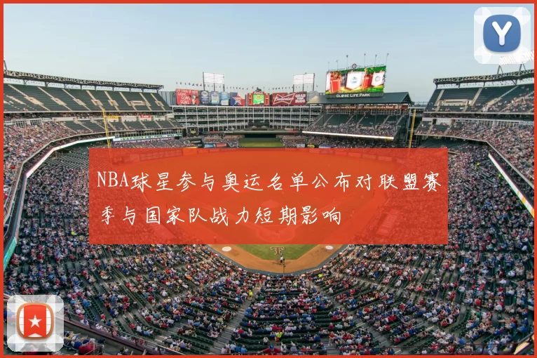 NBA球星参与奥运名单公布对联盟赛季与国家队战力短期影响