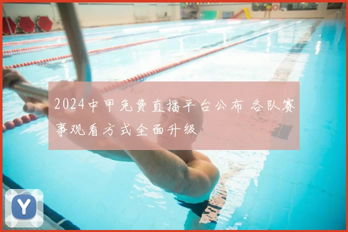 2024中甲免费直播平台公布 各队赛事观看方式全面升级