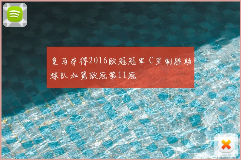 皇马夺得2016欧冠冠军 C罗制胜助球队加冕欧冠第11冠