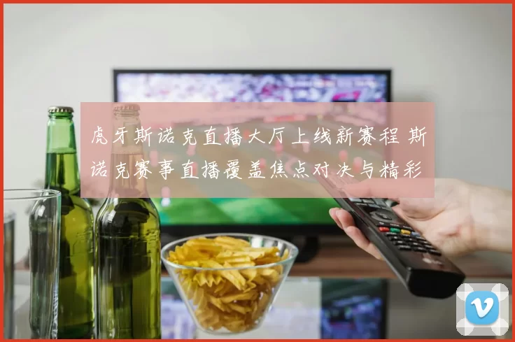 虎牙斯诺克直播大厅上线新赛程 斯诺克赛事直播覆盖焦点对决与精彩回放