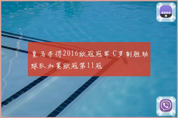 皇马夺得2016欧冠冠军 C罗制胜助球队加冕欧冠第11冠