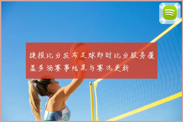 捷报比分发布足球即时比分服务覆盖多场赛事结果与赛况更新
