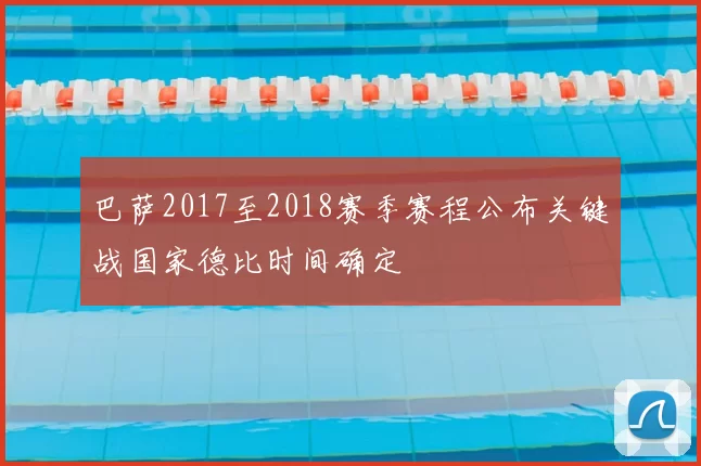 巴萨2017至2018赛季赛程公布关键战国家德比时间确定